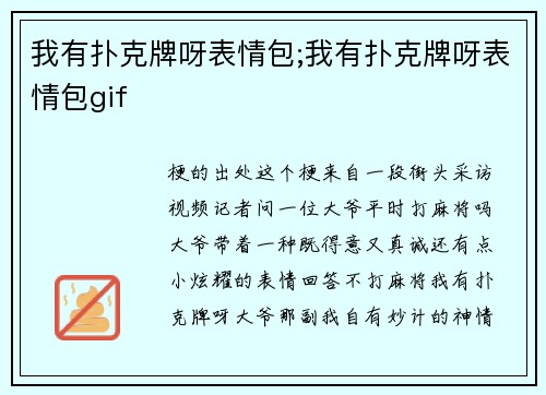 我有扑克牌呀表情包;我有扑克牌呀表情包gif
